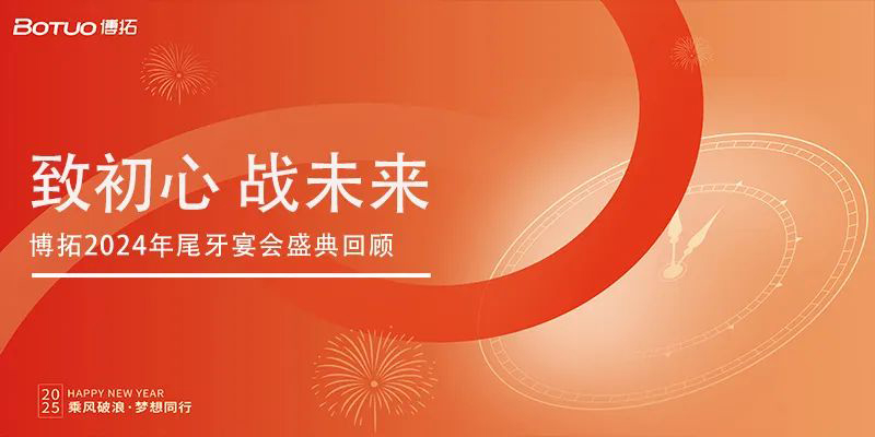 致初心 戰(zhàn)未來 | 博拓2024年尾牙宴會(huì)盛典回顧