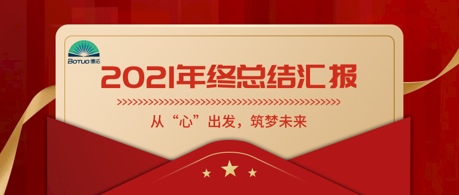 從“心”出發(fā)，筑夢(mèng)未來——博拓里尼召開2021年度總結(jié)表彰大會(huì)