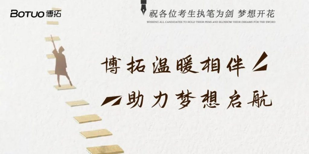 博拓溫暖相伴 助力夢想啟航 | 祝各位考生執筆為劍，夢想開花
