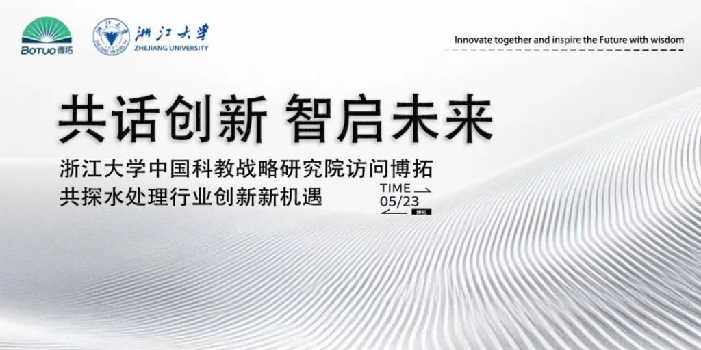 共話創新 智啟未來 | 浙江大學中國科教戰略研究院訪問博拓，共探水處理行業創新新機遇