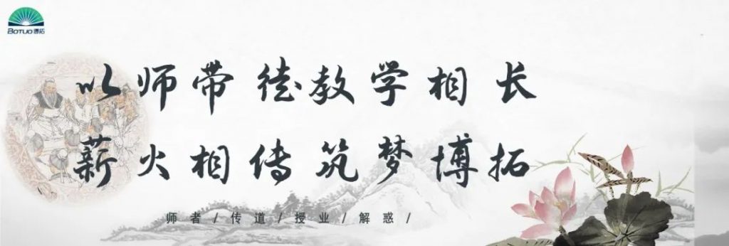 “以師帶徒教學相長，薪火相傳筑夢博拓”–博拓第二屆拜師活動順利開展