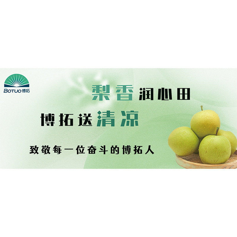 梨香潤心田，博拓送清涼 | 致敬每一位奮斗的博拓人