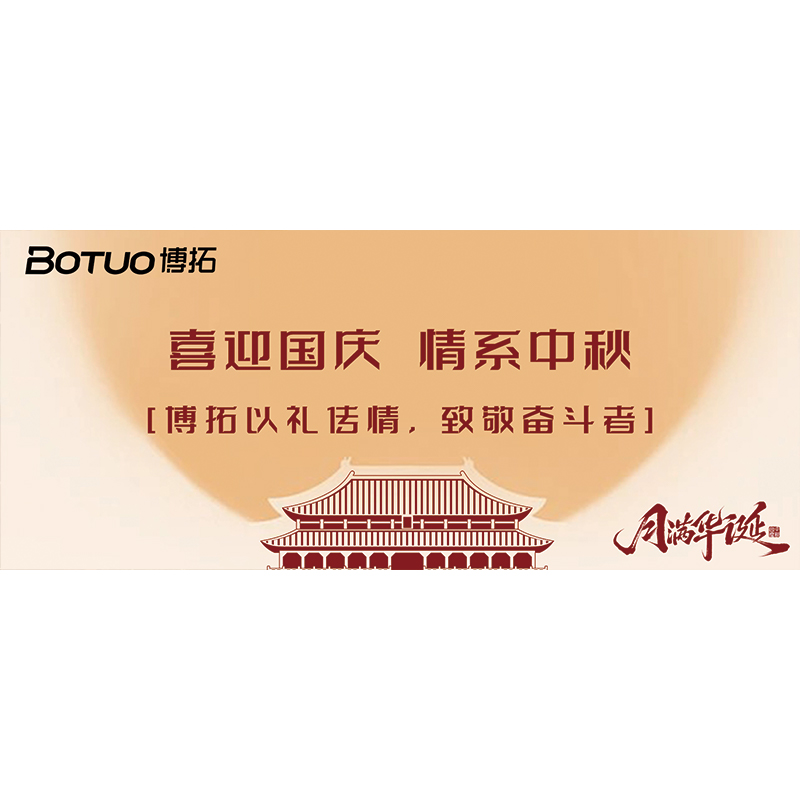 喜迎國慶，情系中秋 | 博拓以禮傳情，致敬奮斗者