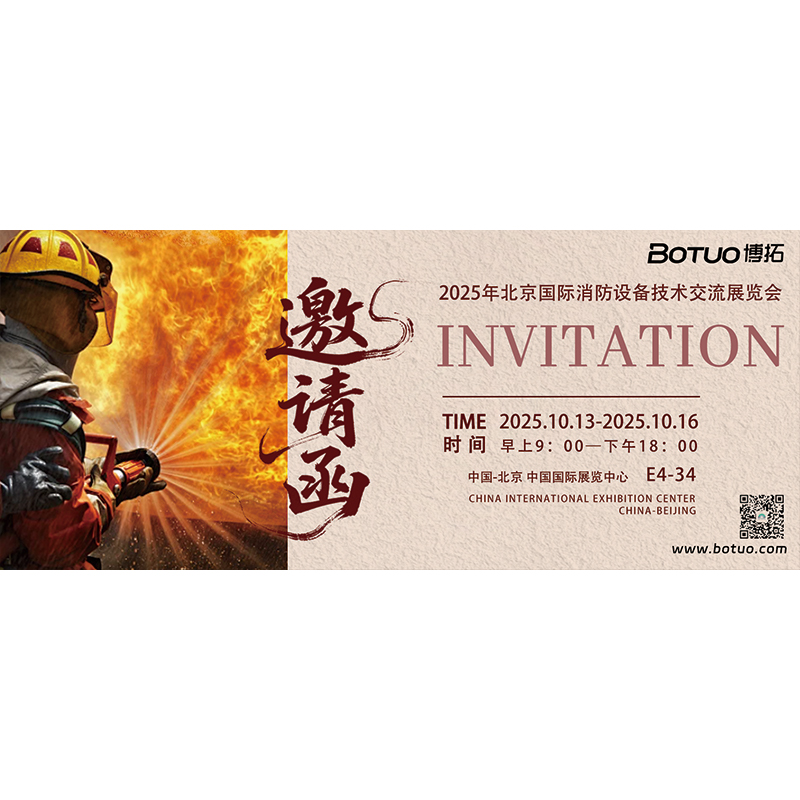 為消防注入強勁動能，守護每一份希望 | 博拓誠邀您相聚北京國際消防展覽會
