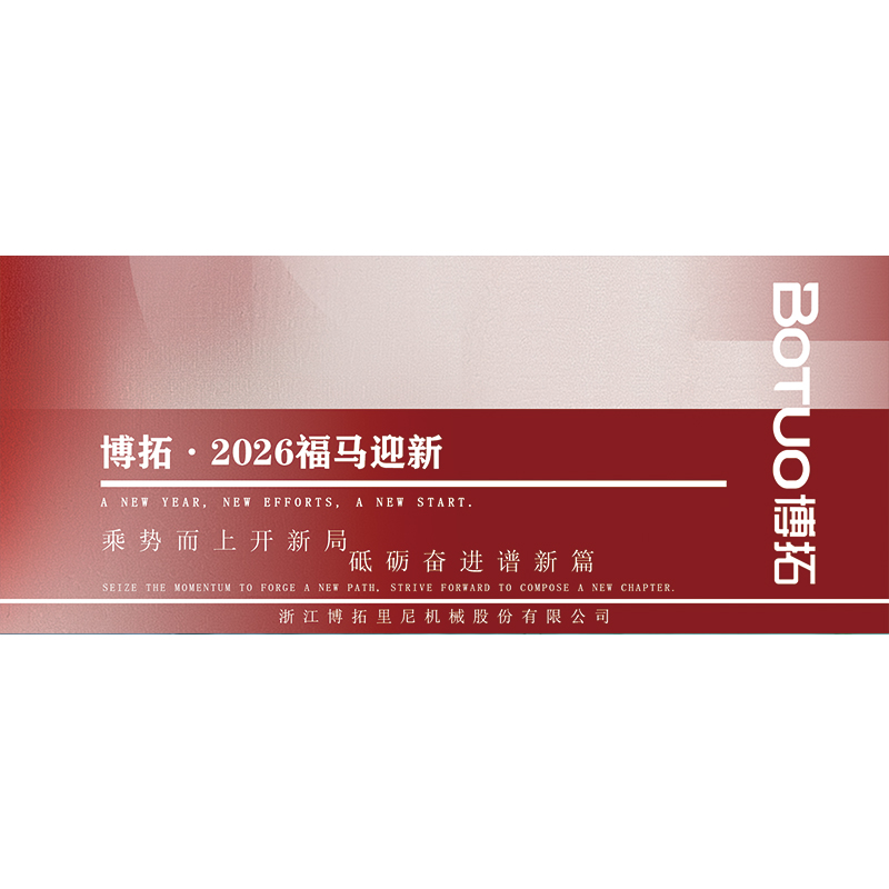 乘勢而上開新局，砥礪奮進譜新篇。