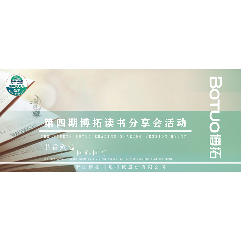書香致遠，同心同行 | 第4期博拓讀書分享會活動
