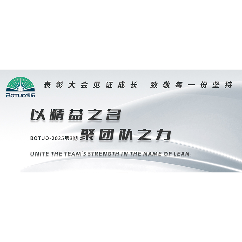 以精益之名，聚團隊之力 | 表彰大會見證成長，致敬每一份堅持