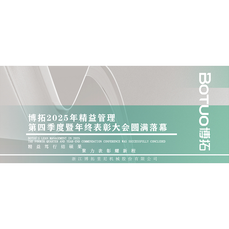 精益篤行結(jié)碩果，聚力表彰耀新程 | 博拓2025年精益管理第四季度暨年終表彰大會圓滿落幕