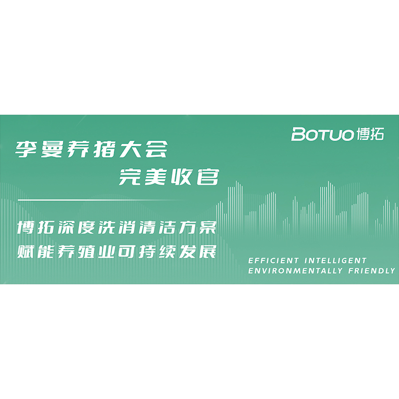 李曼養豬大會完美收官 | 博拓深度洗消清潔方案，賦能養殖業可持續發展