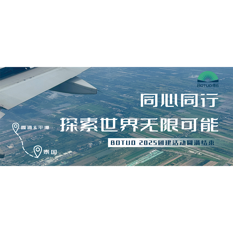 同心同行，探索世界無限可能 | BOTUO2025團建活動圓滿結束