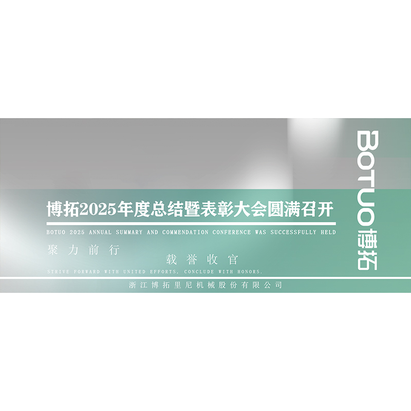同奮斗·共成長·一起向未來 | 博拓2025年度總結(jié)暨表彰大會圓滿召開