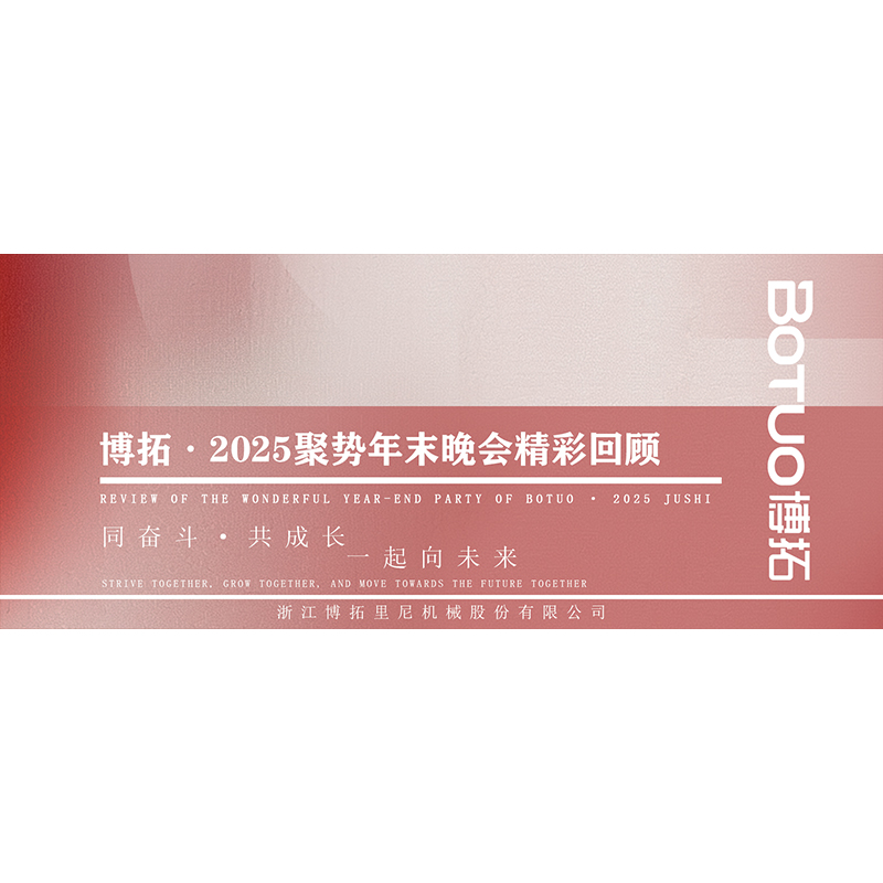 同奮斗·共成長·一起向未來 | 博拓2025聚勢年末晚會精彩回顧