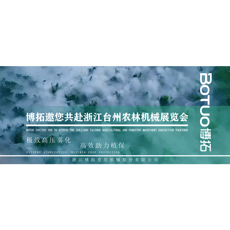 極致高壓噴霧，高效助力植保 | 博拓邀您共赴浙江臺州農(nóng)林機械展覽會
