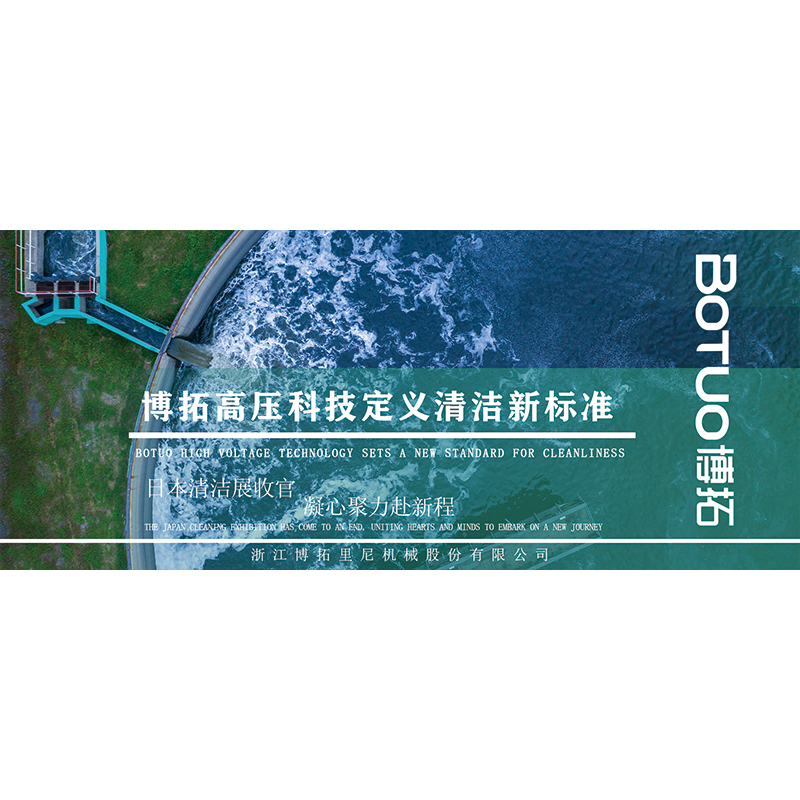 博拓高壓科技定義清潔新標準 | 日本清潔展收官，凝心聚力赴新程