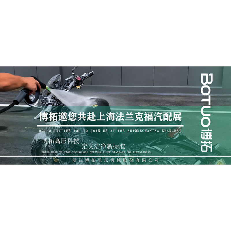 博拓高壓科技，定義潔凈新標準 | 邀您共赴上海法蘭克福汽配展