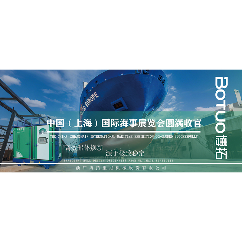 高效船體煥新，源于極致穩(wěn)定 | 中國國際海事展覽會圓滿收官