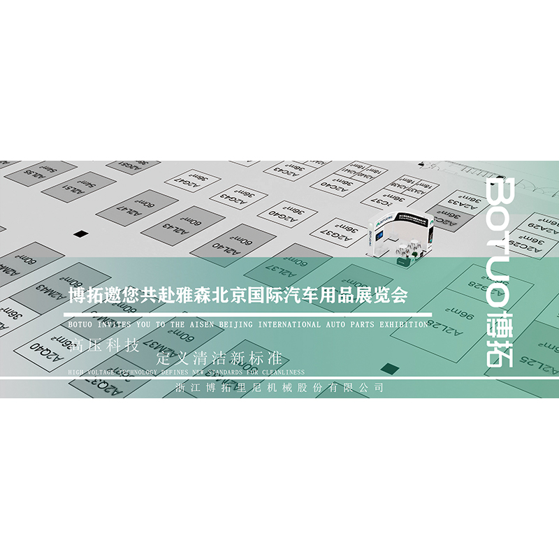 高壓科技，定義潔凈新標(biāo)準(zhǔn) | 博拓邀您共赴雅森北京國際汽車用品展覽會